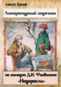 Литературный задачник по комедии Д.И. Фонвизина &laquo;Недоросль&raquo;