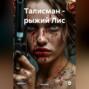 Талисман &ndash; рыжий Лис