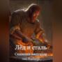 Сказания мидгарда: Лёд и сталь