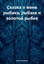 Сказка о жене рыбака, рыбаке и золотой рыбке