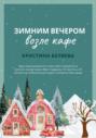 Зимним вечером возле кафе