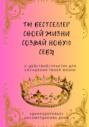 Ты бестселлер своей жизни. Создай новую себя