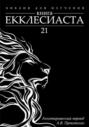 Книга Екклесиаста: Аннотированный перевод