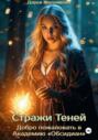 Стражи Теней. Добро пожаловать в Академию «Обсидиан»