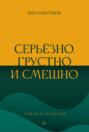 Серьёзно, грустно и смешно. Стихи и рассказы