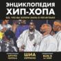Энциклопедия хип-хопа: все, что вы хотели знать о рэп-музыке