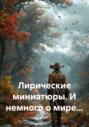Лирические миниатюры. И немного о мире&hellip;