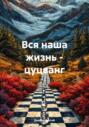 Вся наша жизнь &ndash; цуцванг