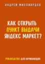 Как открыть пункт выдачи Яндекс Маркет?