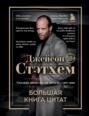 Джейсон Стэтхем. Большая книга цитат