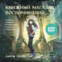 Книжный магазин воспоминаний. Что бы вы изменили, если бы могли вернуться в прошлое?