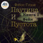 Паутина и пустота. Книга 1. Фейк
