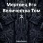 Мертвец Его Величества Том 3