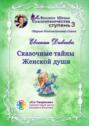 Сказочные тайны женской души. Сборник психологических сказок