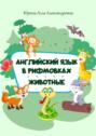 Английский язык в&nbsp;рифмовках. Животные