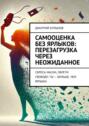 Самооценка без ярлыков: перезагрузка через неожиданное. Сбрось маски, обрети свободу: ты&nbsp;&ndash; больше, чем ярлыки.