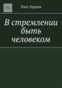 В&nbsp;стремлении быть человеком