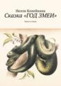 Сказка &laquo;Год&nbsp;змеи&raquo;. Пьеса в&nbsp;стихах