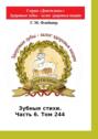 Зубные стихи. Часть 6. Том 244. Серия «Дентилюкс». Здоровые зубы – залог здоровья нации. Серия «Дентилюкс». Здоровые зубы – залог здоровья нации