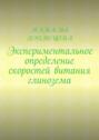 Экспериментальное определение скоростей витания глинозема