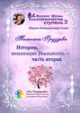 Истории, меняющие Реальность. Часть вторая. Сборник психологических сказок