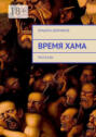 Время&nbsp;Хама. Рассказы