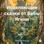 Исцеляющие сказки от Бабы Ягини