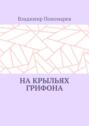 На&nbsp;крыльях грифона. Легенды и&nbsp;мифы Крыма