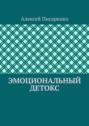 Эмоциональный детокс