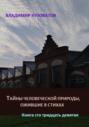 Тайны человеческой природы, ожившие в стихах. Книга сто тридцать девятая