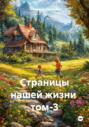 Страницы нашей жизни том-3