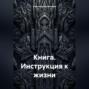 Книга. Инструкция к жизни.