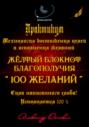 Практикум «Желтый блокнот благополучия 100 желаний»