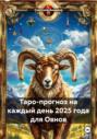 Таро-прогноз на каждый день 2025 года для Овнов