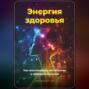 Энергия здоровья: Как восстановить метаболизм и победить болезни
