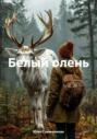 Белый олень