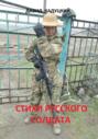 Стихи русского солдата