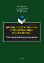 Ценностный конфликт и его вербальное воплощение. Лингвоэкологические параметры