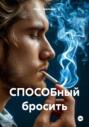 СПОСОБный бросить