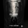 Падшие: Грань Забвения