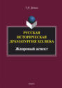 Русская историческая драматургия XIX века (жанровый аспект)