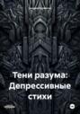 Тени разума: Депрессивные стихи