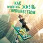 Как испортить жизнь волшебством