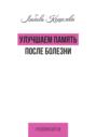 Улучшаем память после болезни