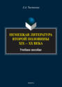Немецкая литература второй половины XIX &ndash; XX века. Учебное пособие