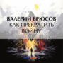 Как&nbsp;прекратить войну