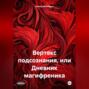 Вертекс подсознания, или Дневник магифреника