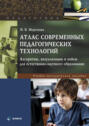 Атлас современных педагогических технологий. Алгоритмы, визуализации и кейсы для естественно-научного образования. Учебно-методическое пособие