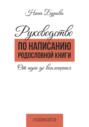 Руководство по написанию родословной книги. От идеи до воплощения