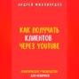 Как получать клиентов через YouTube. Практическое руководство для новичков